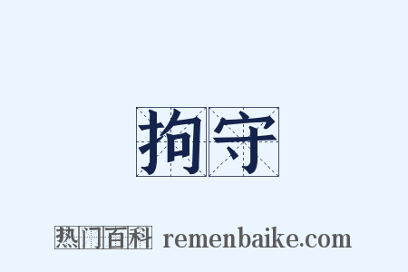 拘守是什么意思的图片